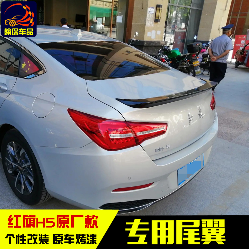 新红旗h5汽车尾翼改装专用尾翼烤漆免打孔安装压尾翼定风翼装饰条
