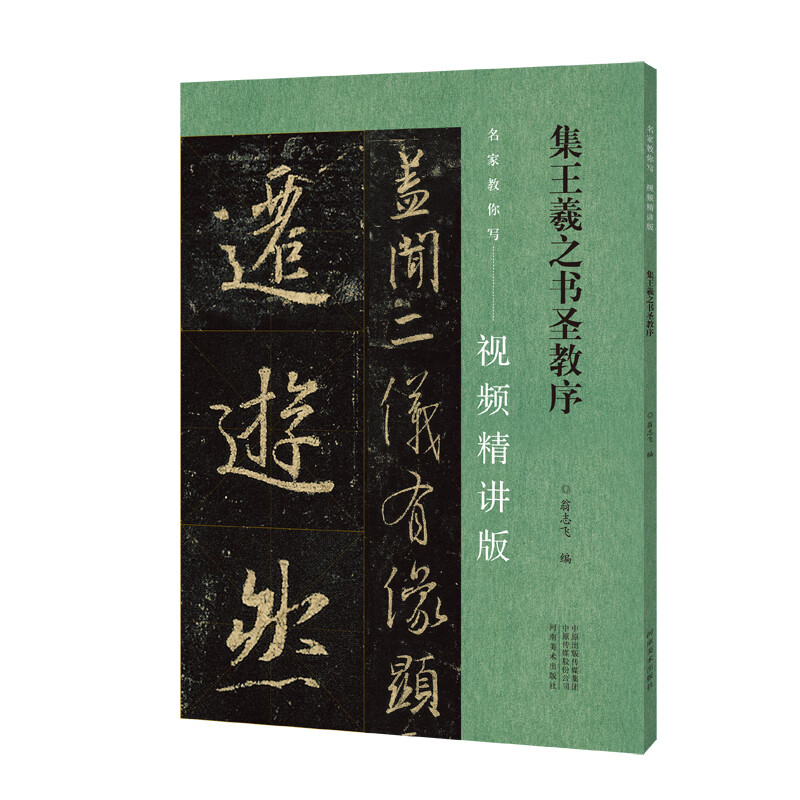 行书碑帖附视频讲解 书法临摹毛笔大全入门教材**教程零基础适用于