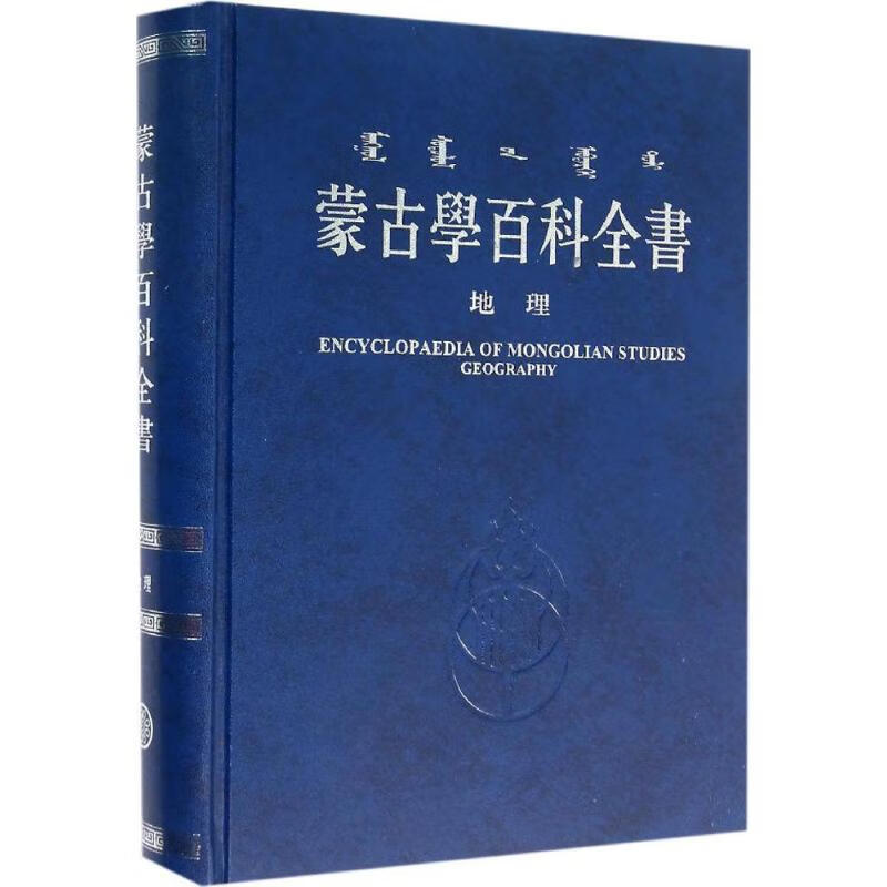 蒙古学百科全书地理卷 《蒙古学百科全书》编辑委员会 编 书籍