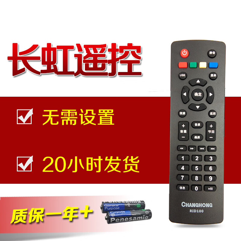 原装长虹液晶机遥控器rid100 32d2000 39d2000 43d2000