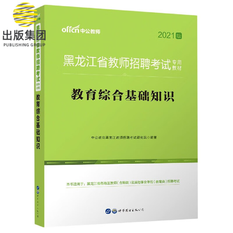 教育综合基础知识(2021版黑龙江省教师