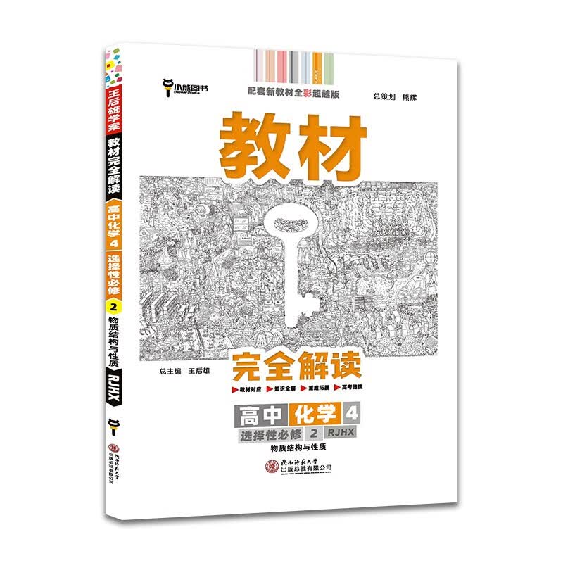 王后雄学案教材完全解读 高中化学4选择性必修2物质结构与性质 配人教版 王后雄2022版高二化学配套新教材