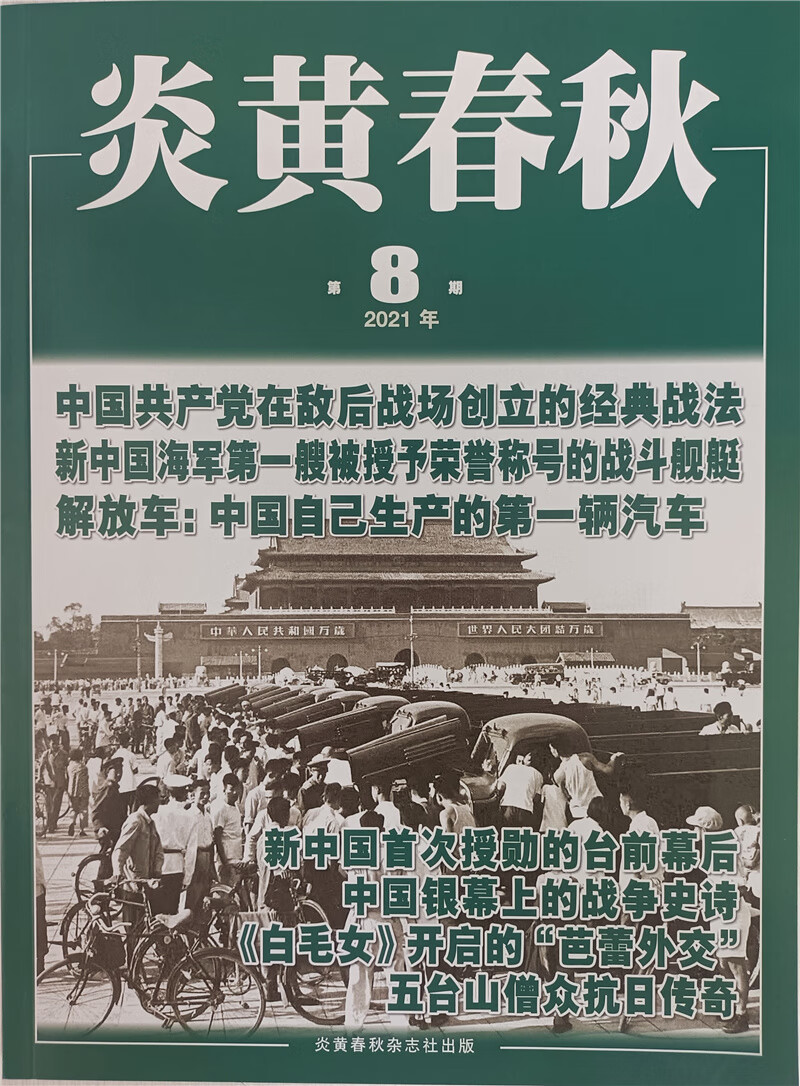 炎黄春秋 2021年8月号 京东