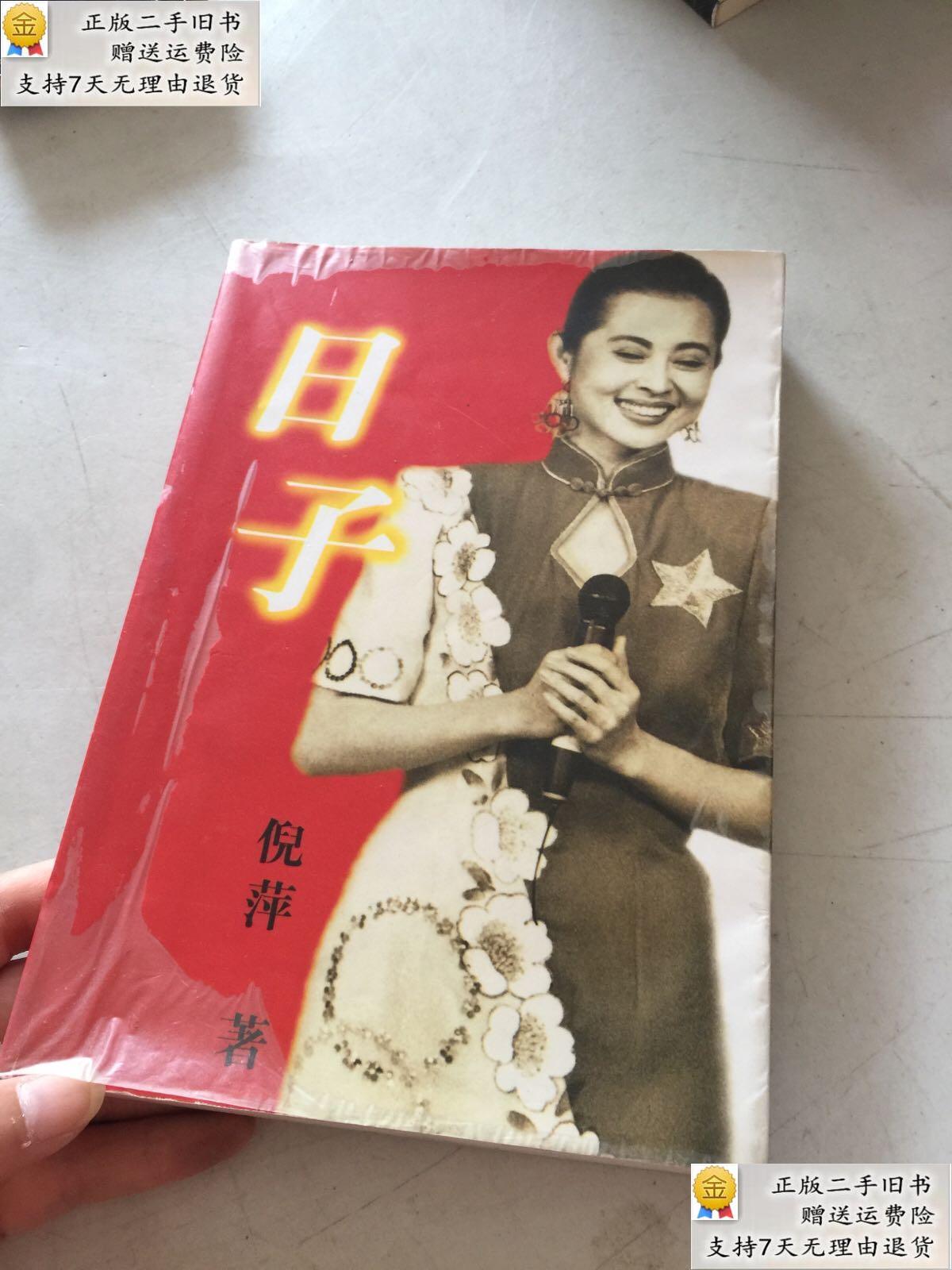 【二手7成新】日子倪萍 作家出版社