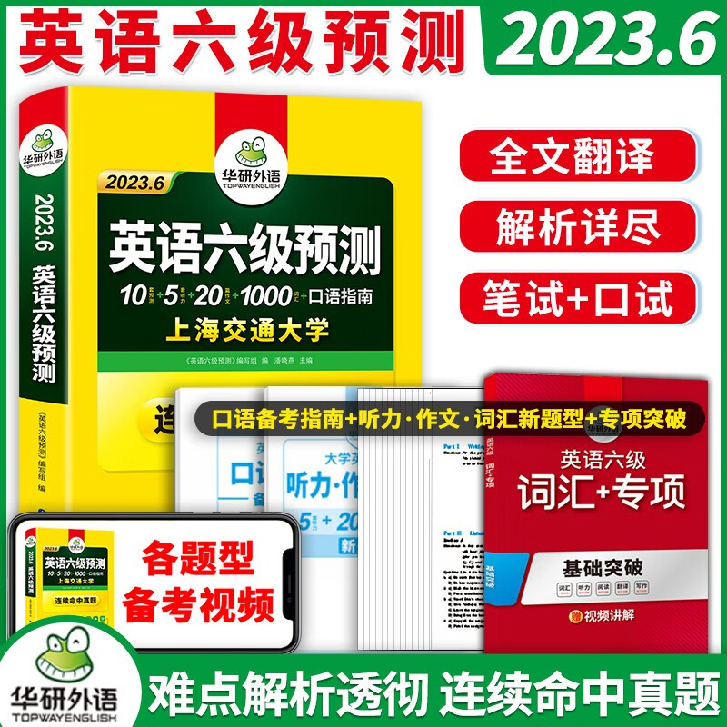 备考2023年12月华研外语英语六级预测大学英语6级预测试卷模拟题英语六级词汇单词听力写作文口语专项训练 可搭配英语六级历年真题阅读理解翻译cet6