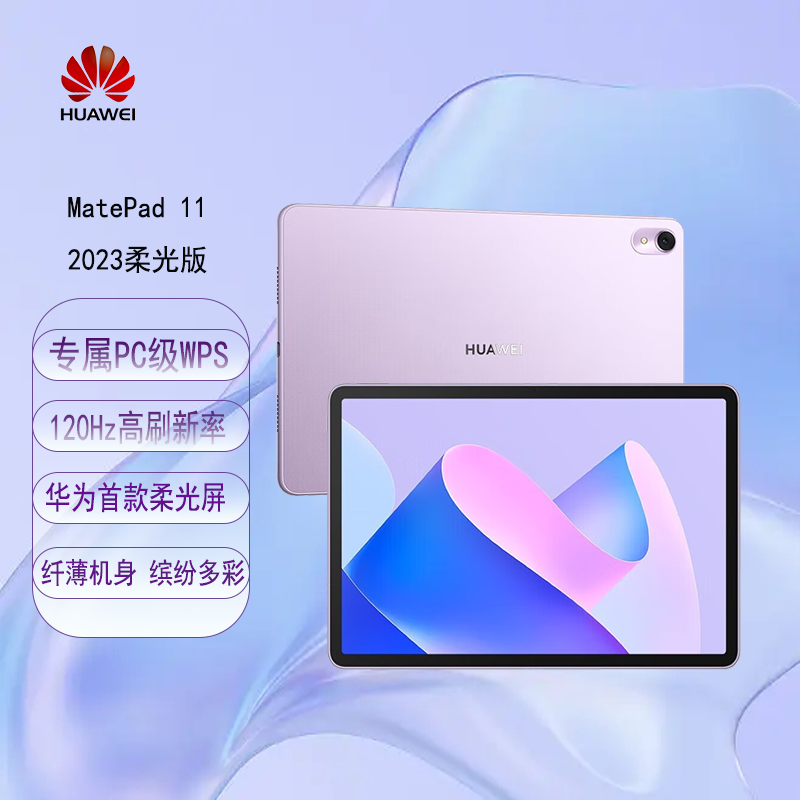 HUAWEI 华为 MatePad 2023款 柔光版 11英寸 HarmonyOS 平板电脑（2560*1600、骁龙870、8GB、128GB、WiFi版、流光紫）
