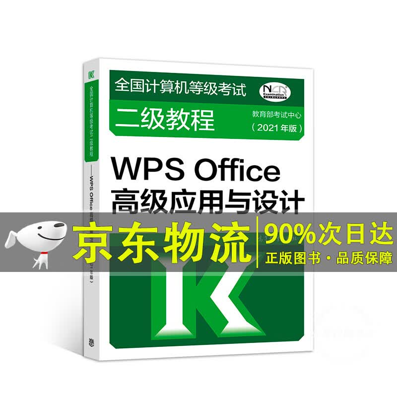 全国计算机等级考试二级教程——WPS Office应用与设计(2021年版)