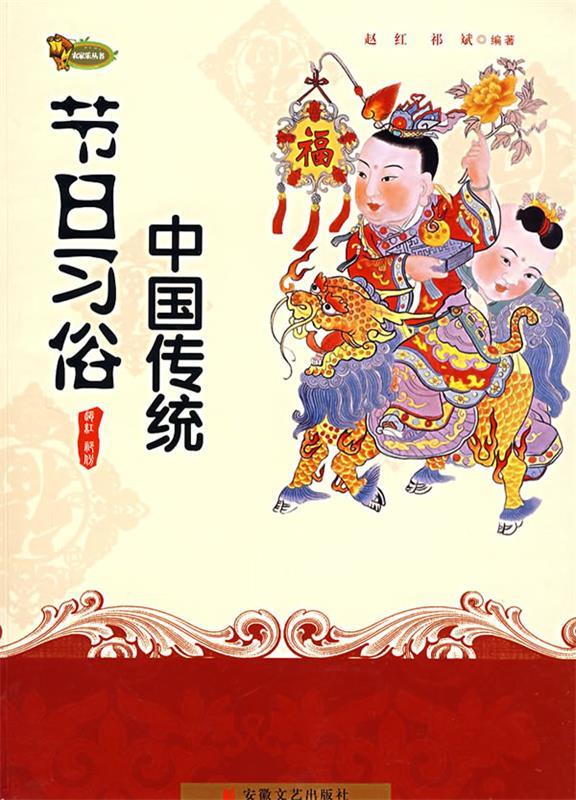 节日习俗中国传统 赵红,祁斌编著【正版书】