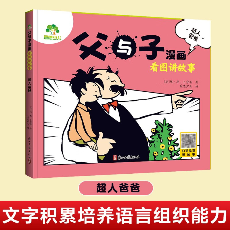 父与子漫画 看图讲故事(超人爸爸)详情图