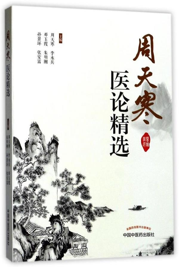 周天寒医论精选