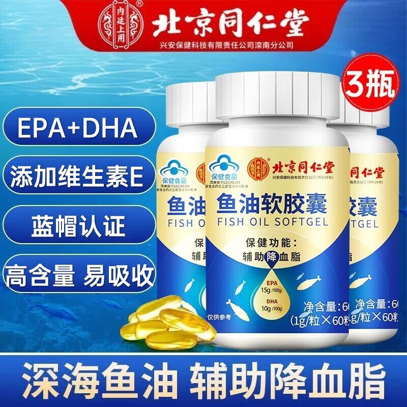 北京同仁堂深海鱼油软胶囊鱼油omega-3辅助降血脂非中老年心脑血管保健品鱼肝油老人成人大豆卵磷脂 3盒