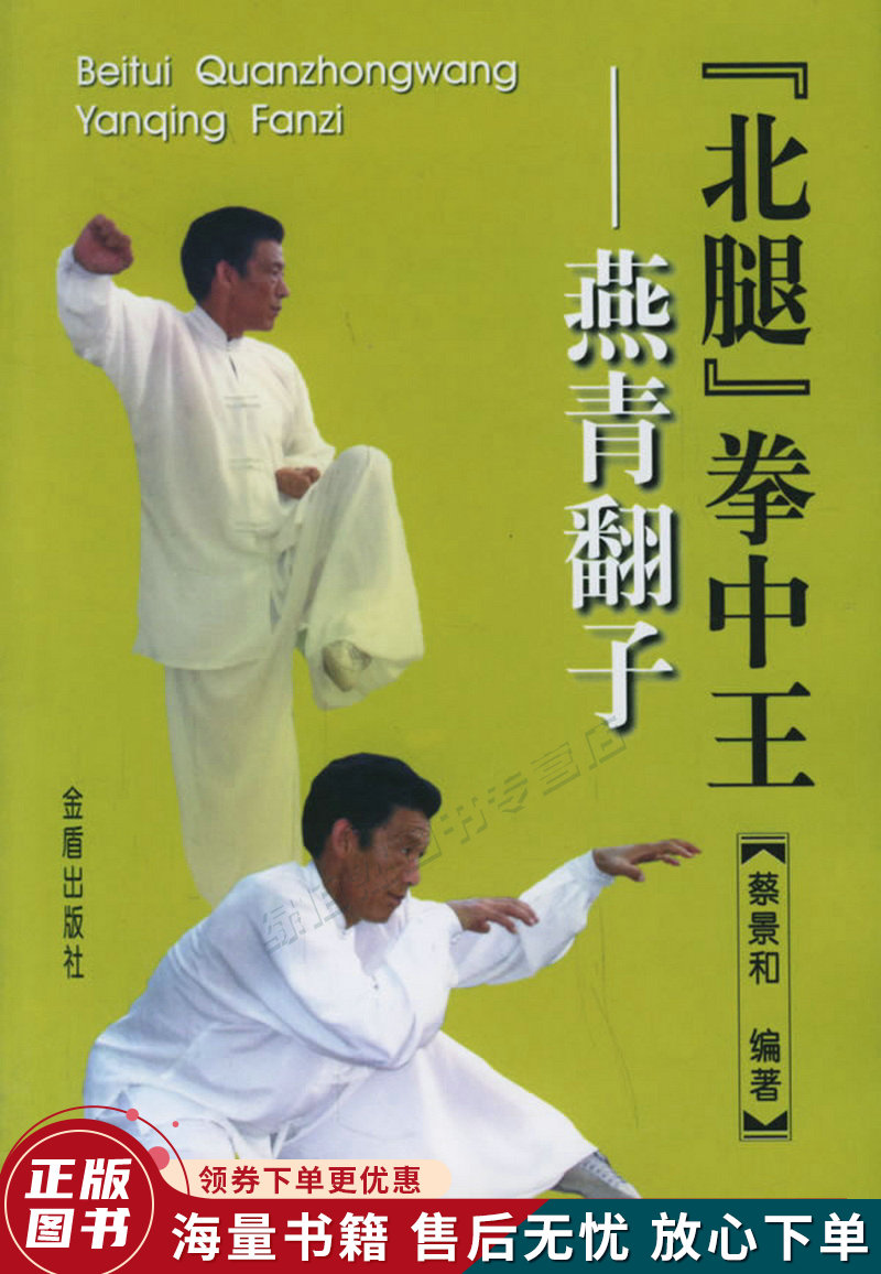 北腿拳中王:燕青翻子