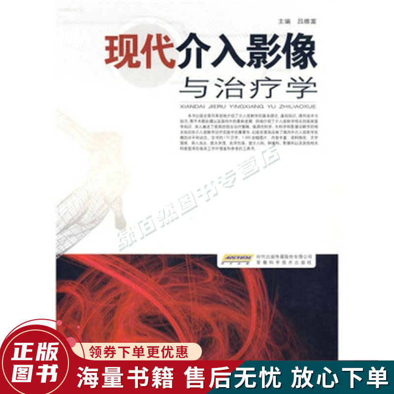 现代介入影像与治疗学