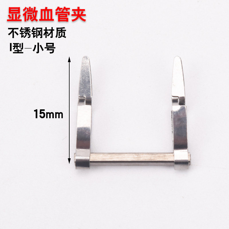 显微器械血管夹显微止血夹合拢器临时交叉静脉夹实验室 显微血管夹i型