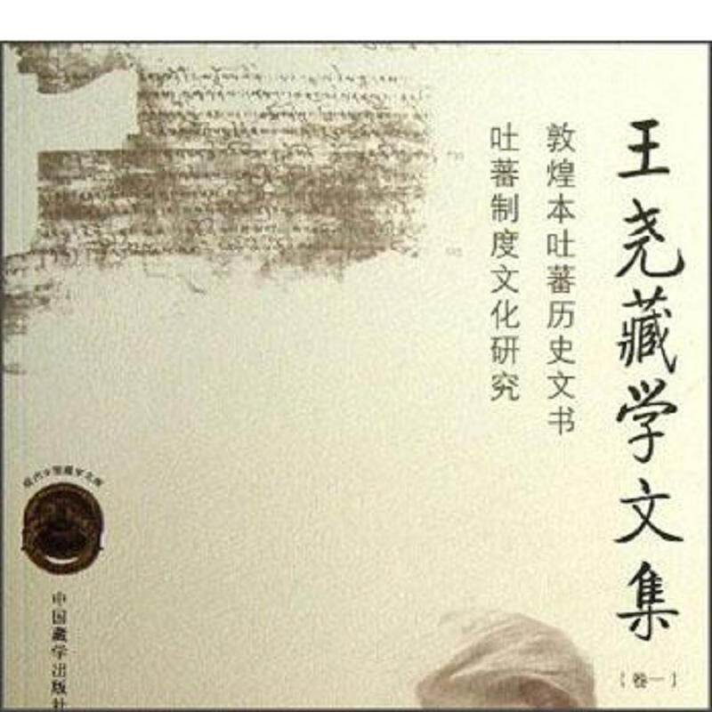 王尧藏学文集.卷一.敦煌吐蕃历史文书·吐蕃制度文化研究
