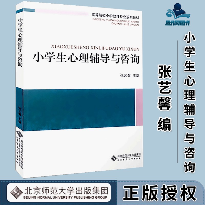 包邮 小学生心理辅导与咨询 张艺馨 北京师范大学出版社