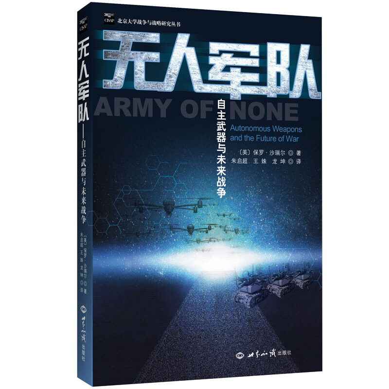 【可开具正规发票】无人军队：自主武器与未来战争