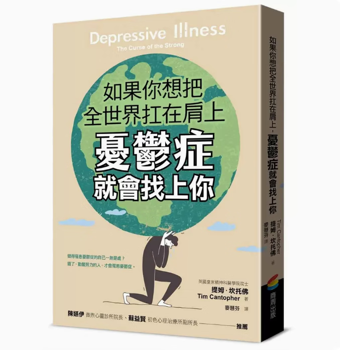 预订 台版 如果你想把全世界扛在肩上 忧郁症就会找上你 商周出版 提姆 坎托佛 情绪压力心理励志书籍 .
