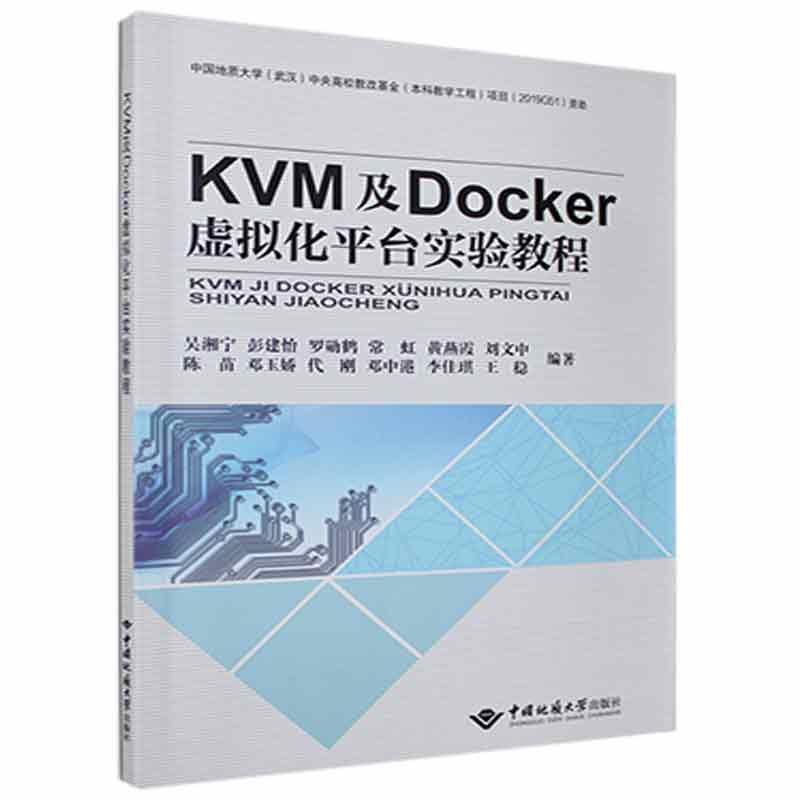 KVM及Docker虚拟台实验教程吴湘宁中国地质大学出版社9787562549666 计算机与互联网