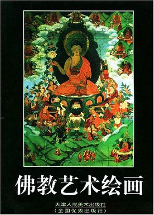 佛教艺术绘画