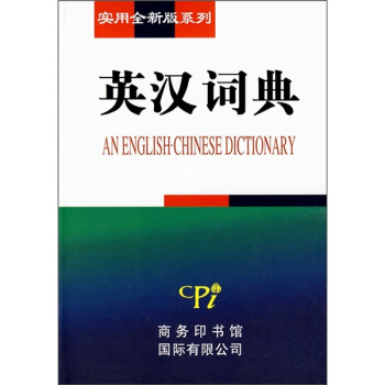 实用全新版系列:英汉词典【正版图书】