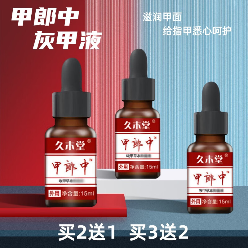 久木堂甲郎中灰甲液凹凸厚甲增厚型灰指甲变色甲专用软甲修护液灰甲净