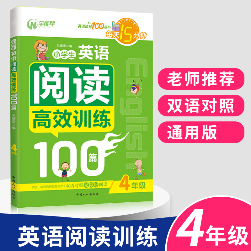 小学生英语阅读高效训练100篇 4/四年级 小学英语课外阅读辅导每天15分钟双语对照无障碍阅读