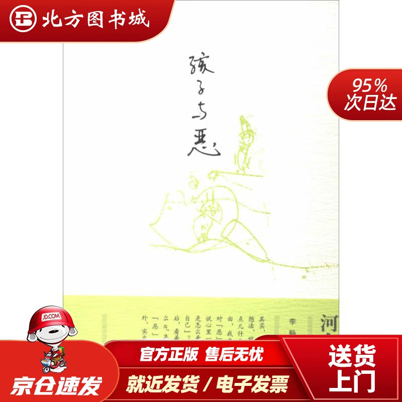 【正版现货】孩子与恶河合隼雄东方出版社 北方图书城