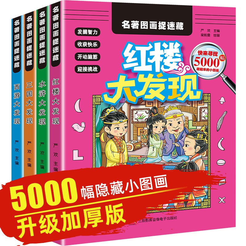 图画捉迷藏 小学生全套4册 隐形隐藏的图画高难度2019精华版彩色8-12
