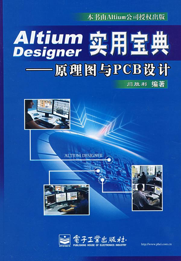 Altium Designer实用宝典:原理图与PCB设计 闫胜利 编著【正版开发票】