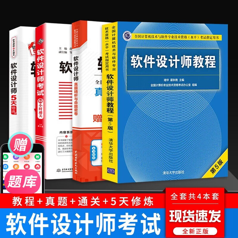 【单本包邮】软考中级软件设计师 教程+真题精析与命题密卷+32小时通关+5天修炼 全套4本