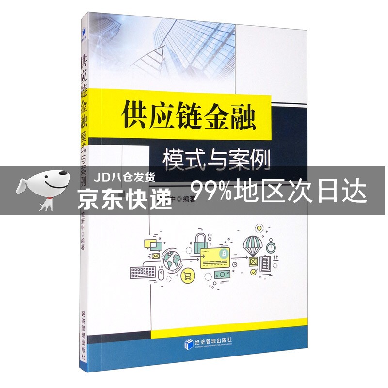 供应链金融模式与案例
