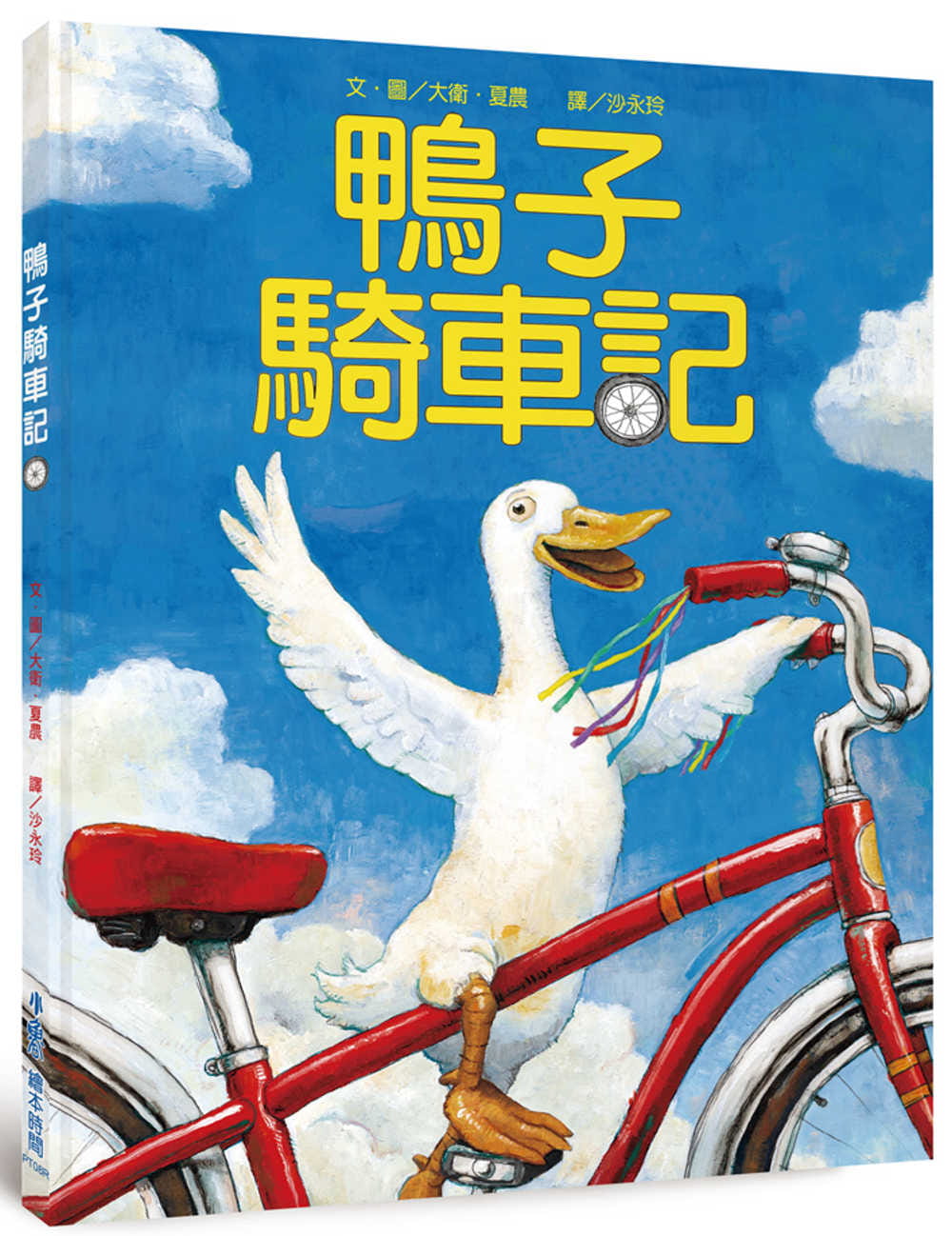 预售 大卫．夏农鸭子骑车记（三版）小鲁文化