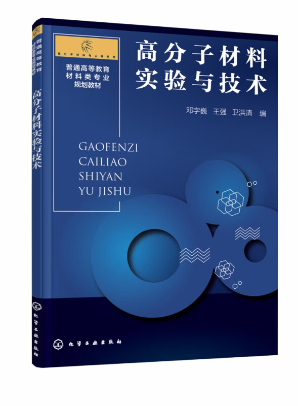 高分子材料实验与技术（邓字巍）