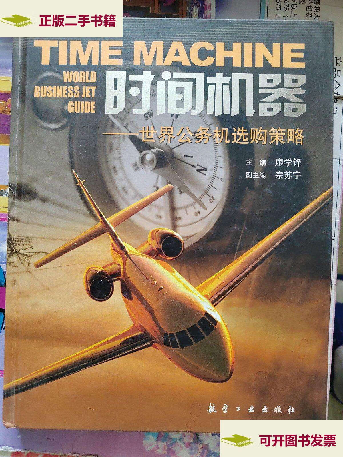 【二手9成新】时间机器一世界公务机选购策略.