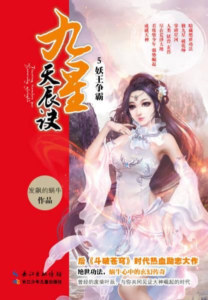 九星天辰诀5妖王争霸