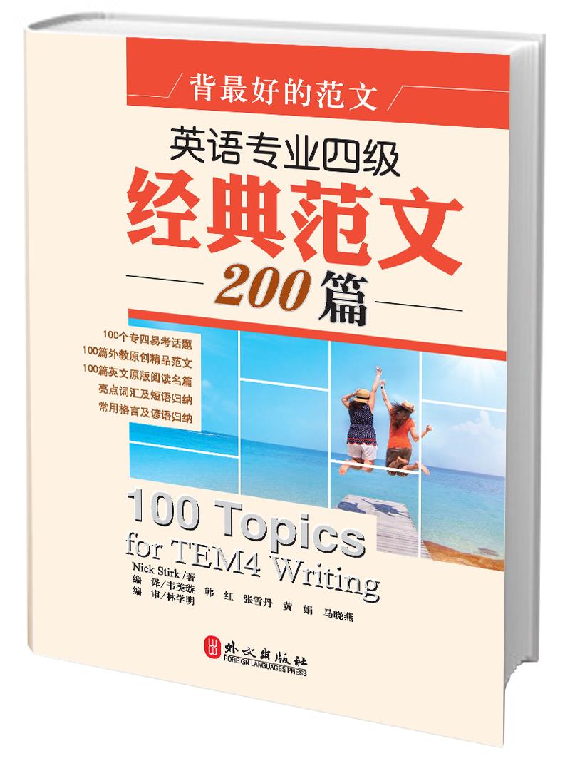 【新华书店 正版图书】背的范文—英语专业四级经典范文200篇 (英)斯德克 外文出版社