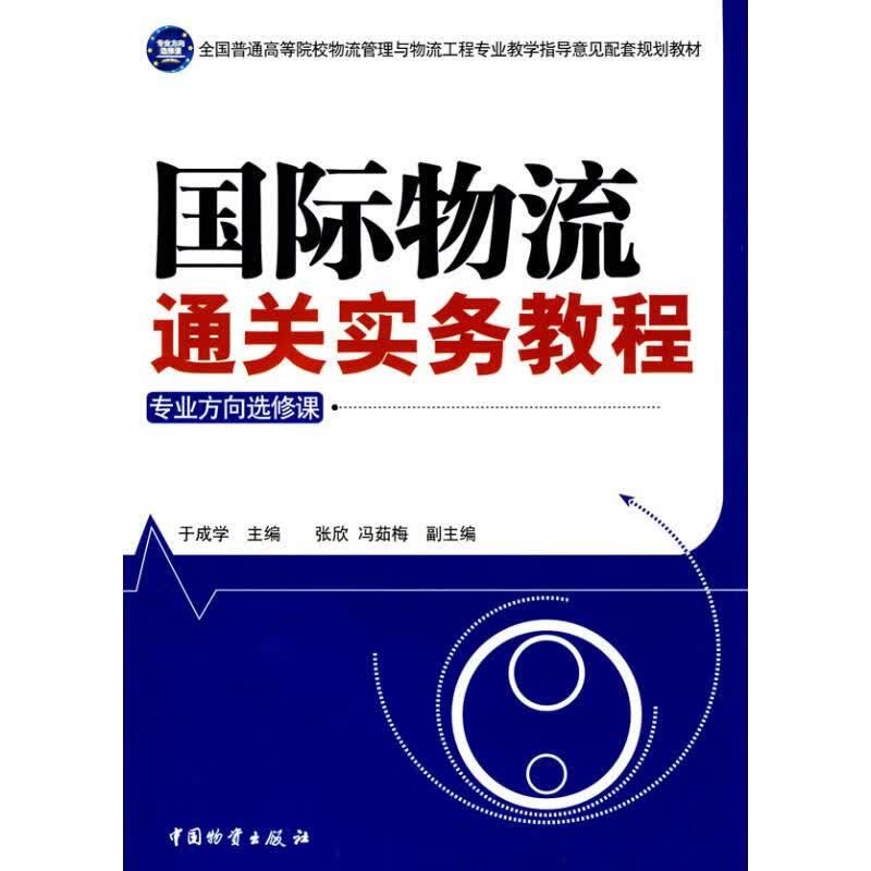国际物流通关实务教程