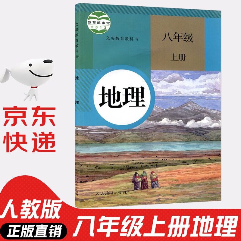 正版初中地理8八年级上册地理书人教版课本教材教科书初二上册地理 八
