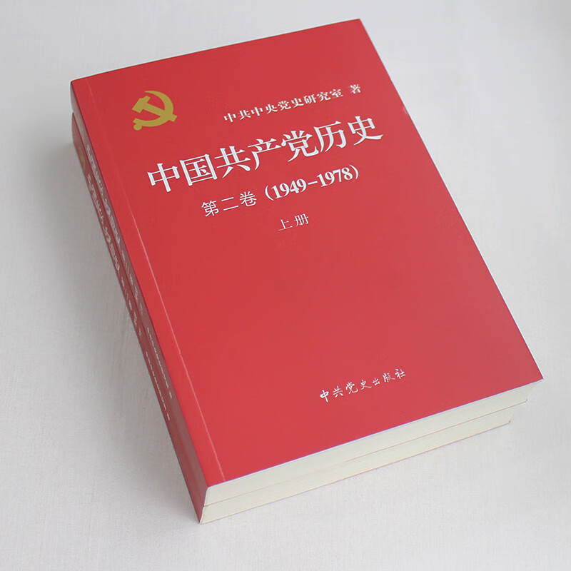 中国共产党历史第2卷(1949-1978)上下册 党史第二卷 中共中央党史研究