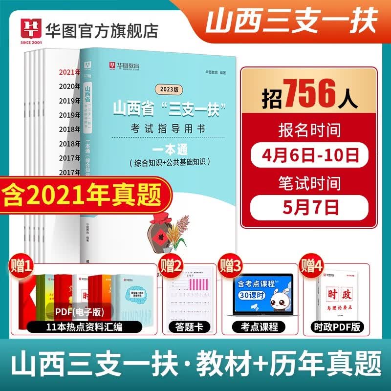 山西三支一扶山西华图2023高校毕业生三支一扶选拔招募考试专用教材历年真题模拟题笔试一本通题库2022年山西省三支一扶历年真题 山西 三支一扶