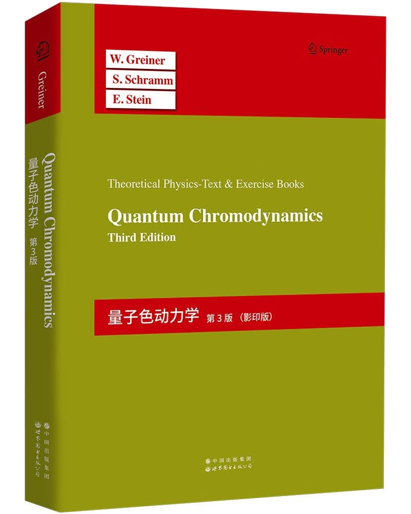 Greiner理论物理学教程-量子色动力学（第3版）