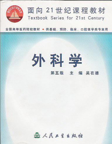 外科学 第五版 吴在德【正版】