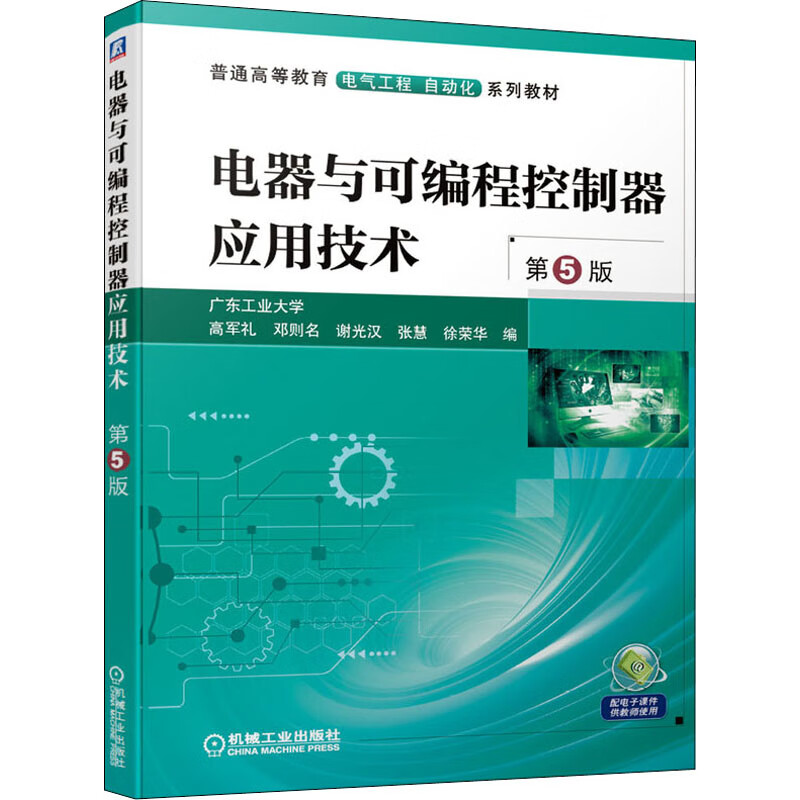 电器与可编程控制器应用技术 第5版 图书