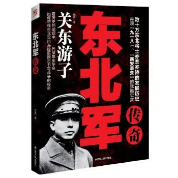 东北军传奇【正版图书】