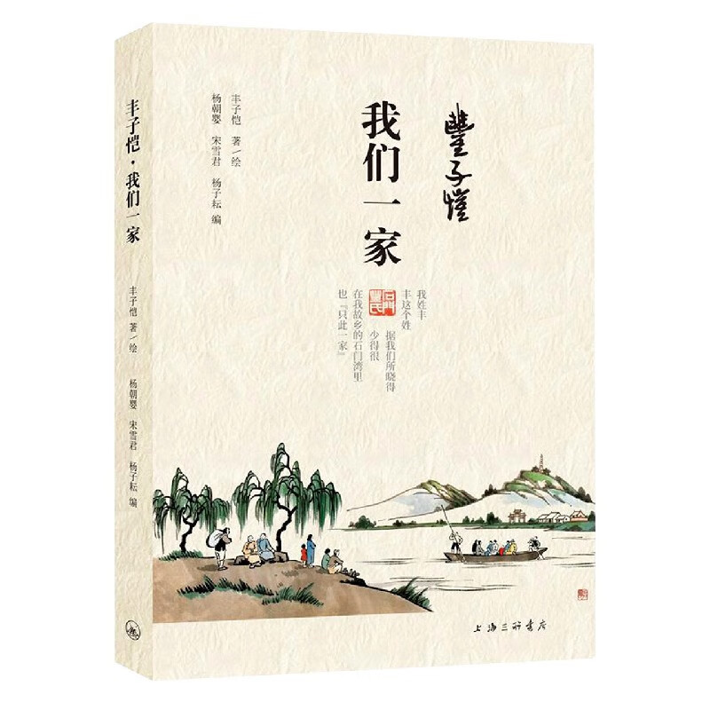 丰子恺我们一家 丰子恺