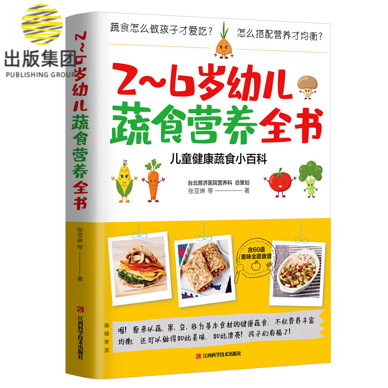 2-6岁幼儿蔬食营养全书