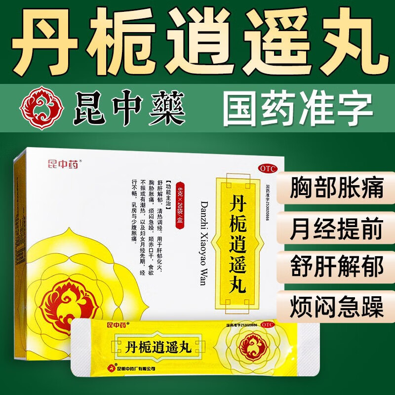 昆中药丹栀逍遥丸 6g*20袋 3盒装【月经紊乱调经】半疗程