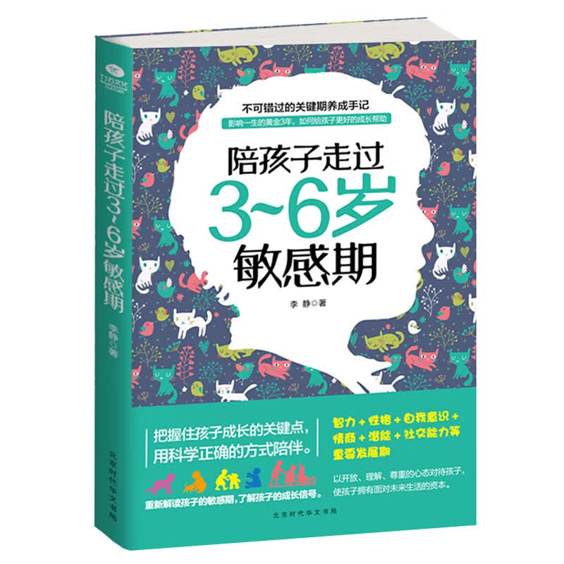 正版 陪孩子走过3~6岁敏感期 好妈妈胜过好老师 父母如何正面管教孩子的书籍 早教育儿百科全书 家庭