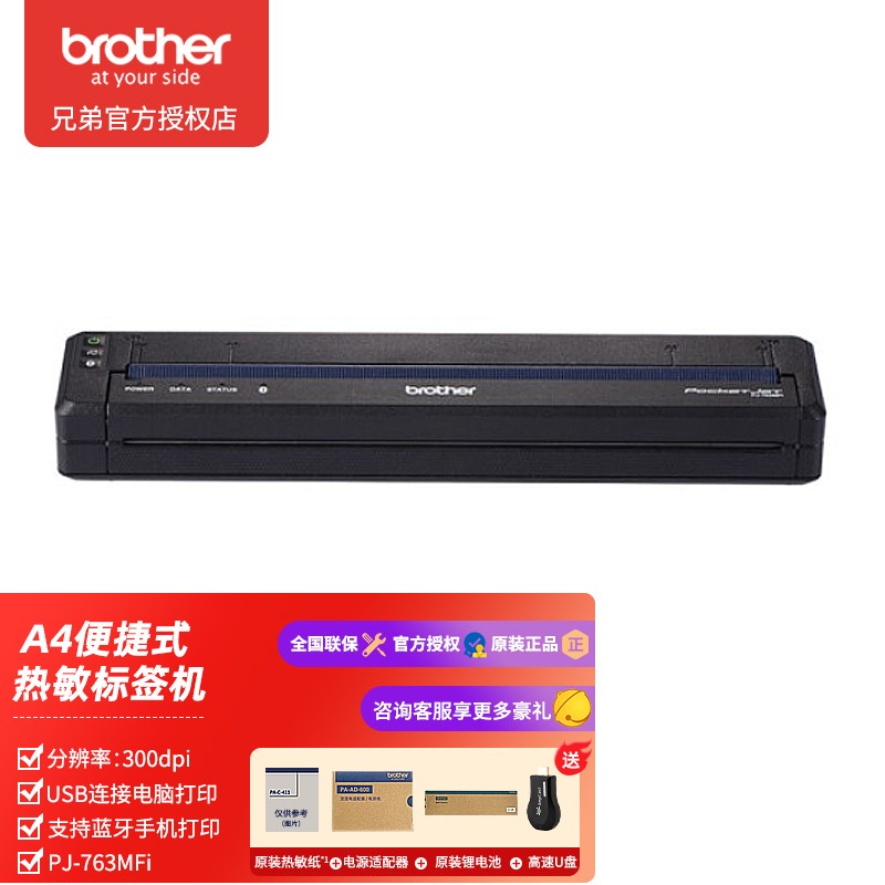 兄弟PJ-623 PJ-763 PJ-773便携式热敏移动办公纹身无线打印（新国标）危废纸标签打印机 PJ-763MFi蓝牙版（支持危废纸)
